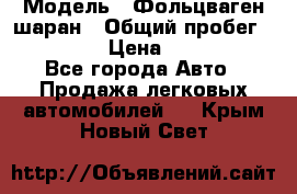  › Модель ­ Фольцваген шаран › Общий пробег ­ 158 800 › Цена ­ 520 000 - Все города Авто » Продажа легковых автомобилей   . Крым,Новый Свет